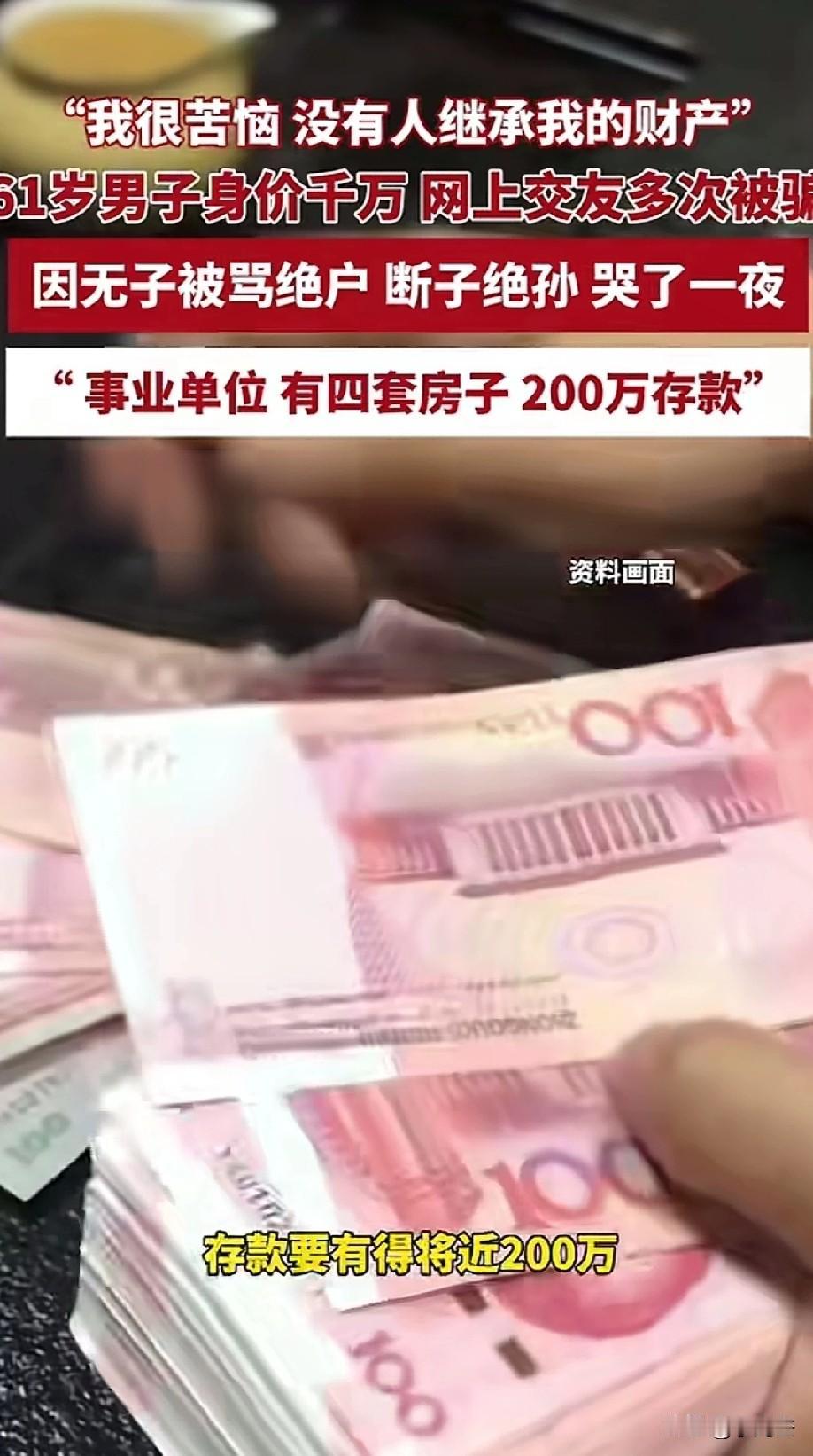 61岁的张先生哭诉，事业单位干了一辈子，攒了四套房，200万的存款，其中还有一套