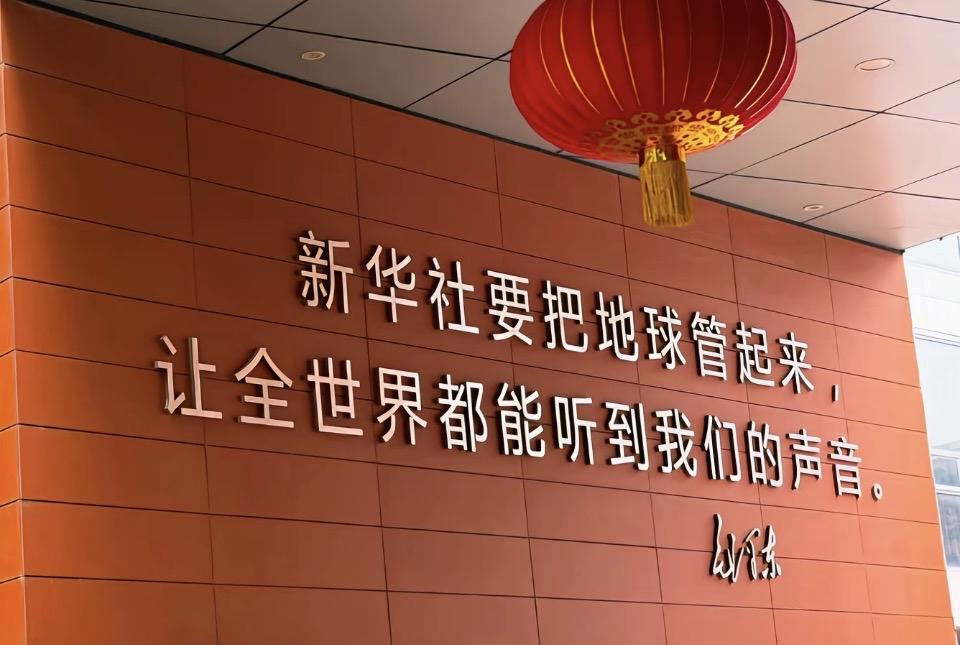 新华社：让全球听到我们的声音！这面墙上的字真大气！