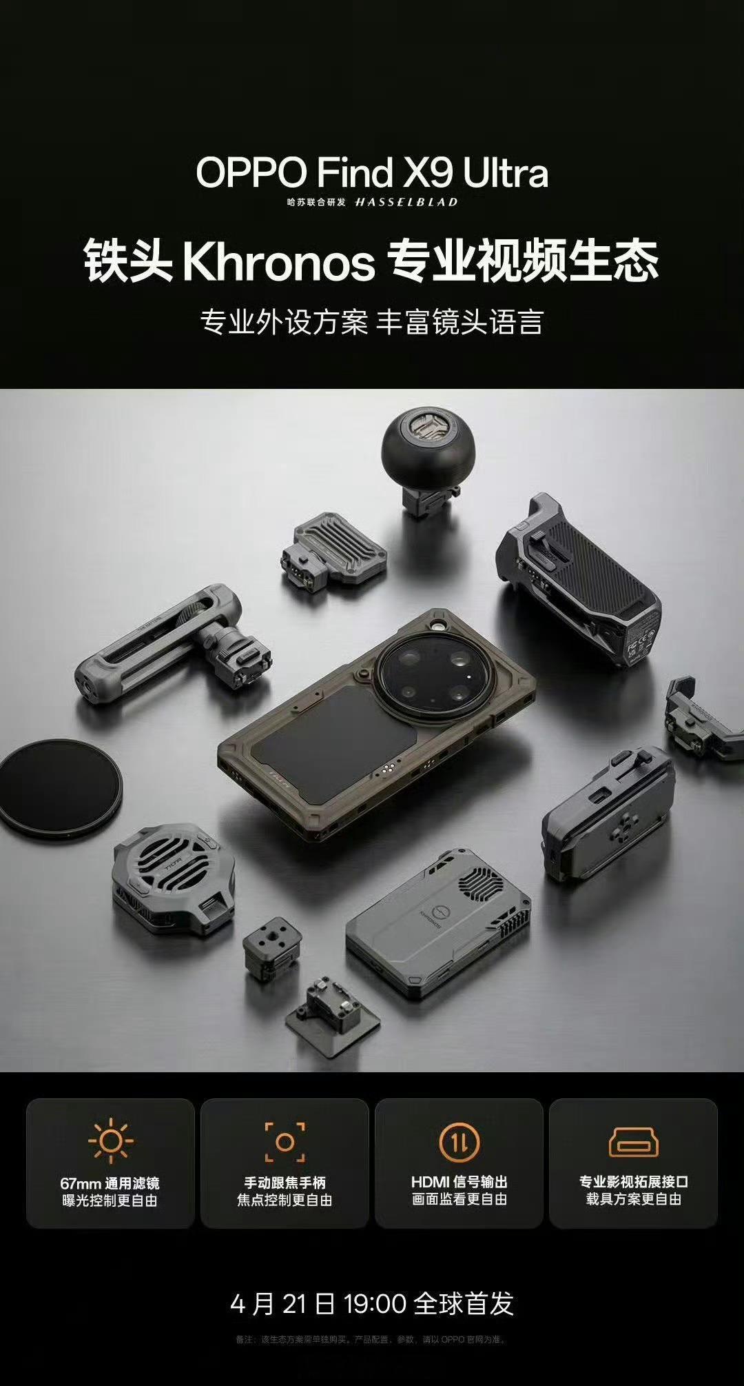 OPPO Find X9 Ultra的视频生态配件来了，你们会买吗？你们觉得这次