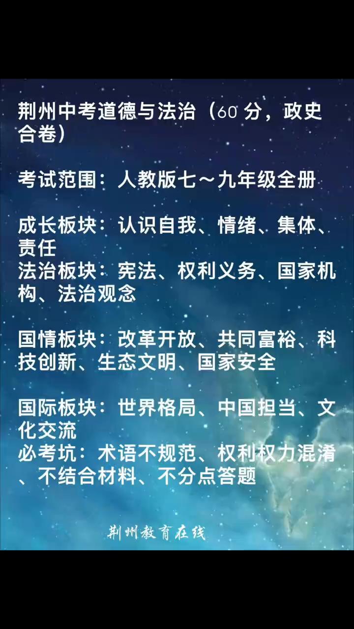 荆州中考道德与法治(60分，政史)。
考试范围：人教版七~九年级全册。
成长板块