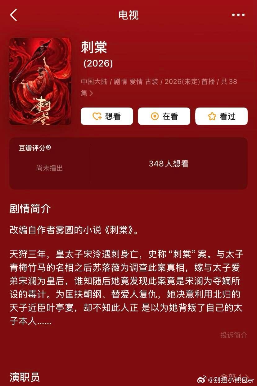 《刺棠》柠檬影视出品，已备案38集，预计4月开机网传男主张凌赫，书粉貌似不太满意