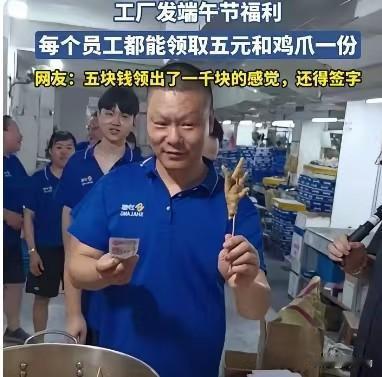 工厂发端午福利的一幕，在网上火了。每位员工领到的，是五元现金和一只鸡爪，却被安排