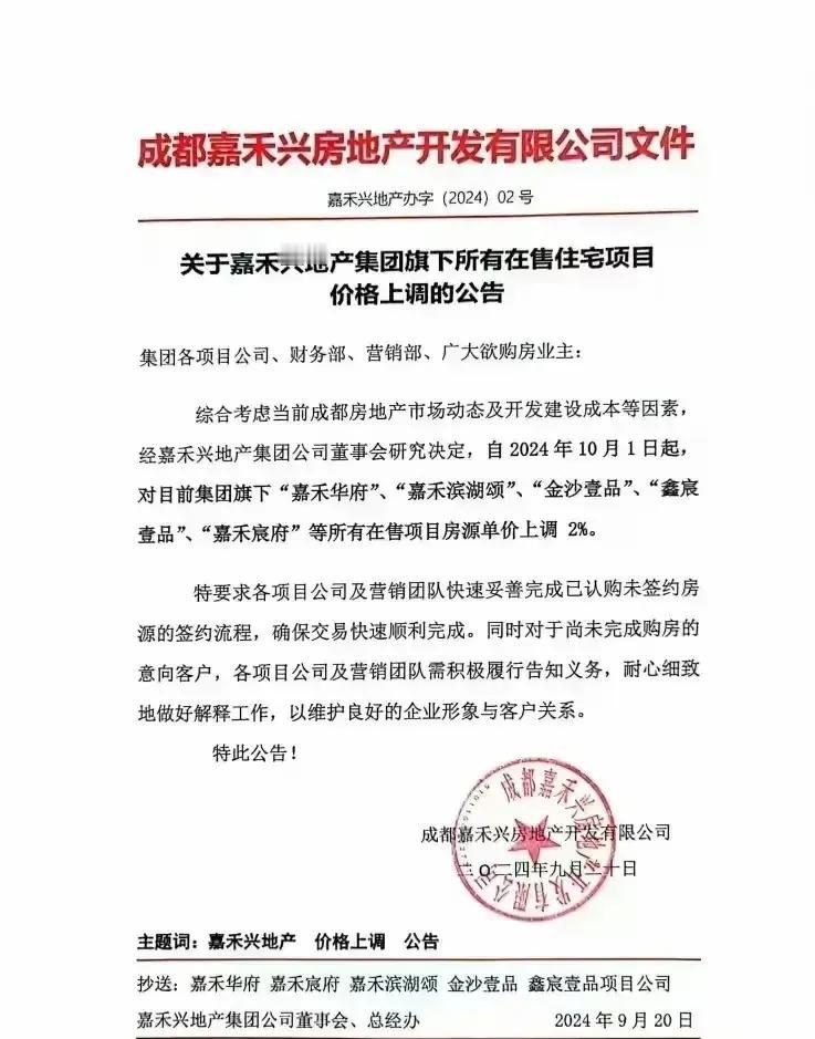 成都那家大名鼎鼎的嘉禾兴房地产公司突然宣布涨价了，说是2024年10月1日起所有