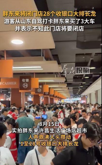 8月15日，胖东来许昌生活广场店内依旧人气爆棚，1至28号全部收银窗口前排起长队