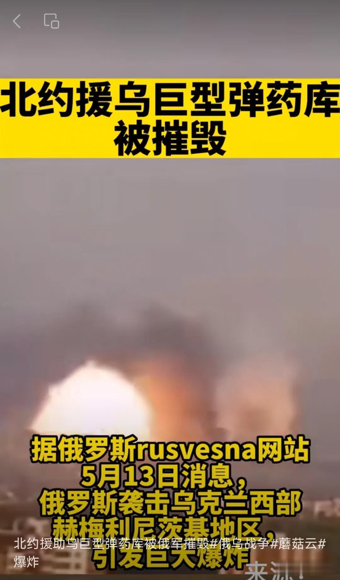 北约援乌巨型弹药库被摧毁，现场升起蘑菇云。