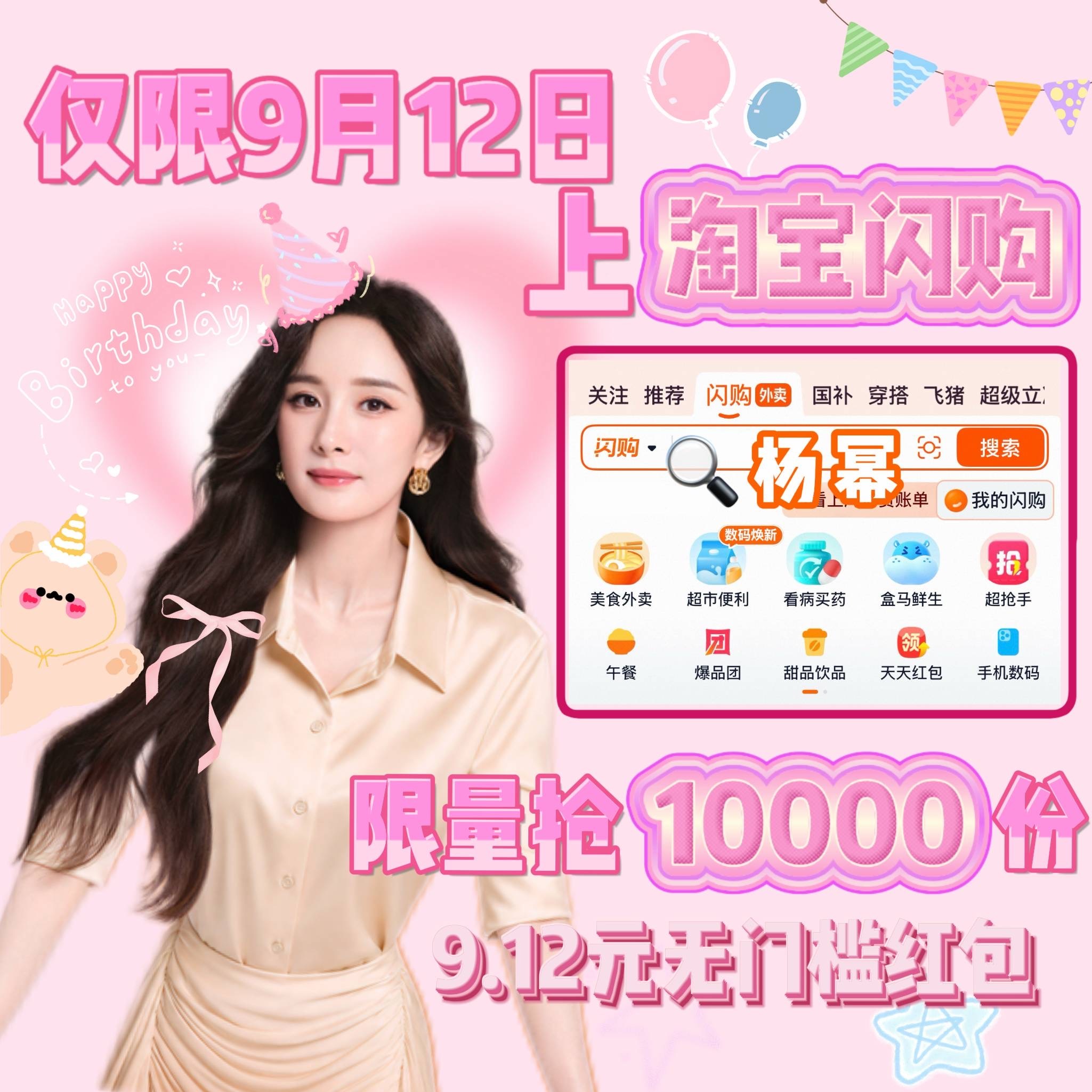 杨幂淘宝闪购荣誉合伙人庆生惊喜 🎂✨幂姐生日快乐呀！！🥳🎉没想到成为淘宝闪