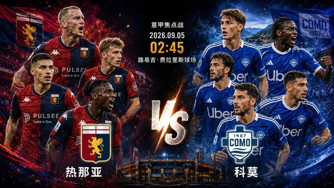 周五 009 意甲 ：热那亚 VS 科莫方向：让胜足球预测 年龄：1‑0   1