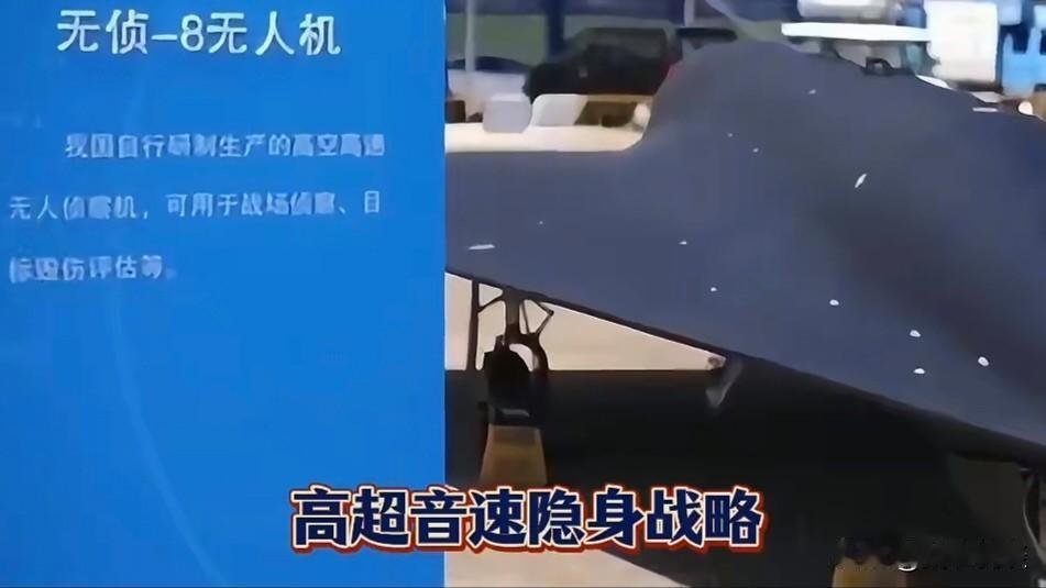 无侦-8是全球唯一现役临近空间高超音速无人侦察机，核心战力在于高空高速隐身突防+