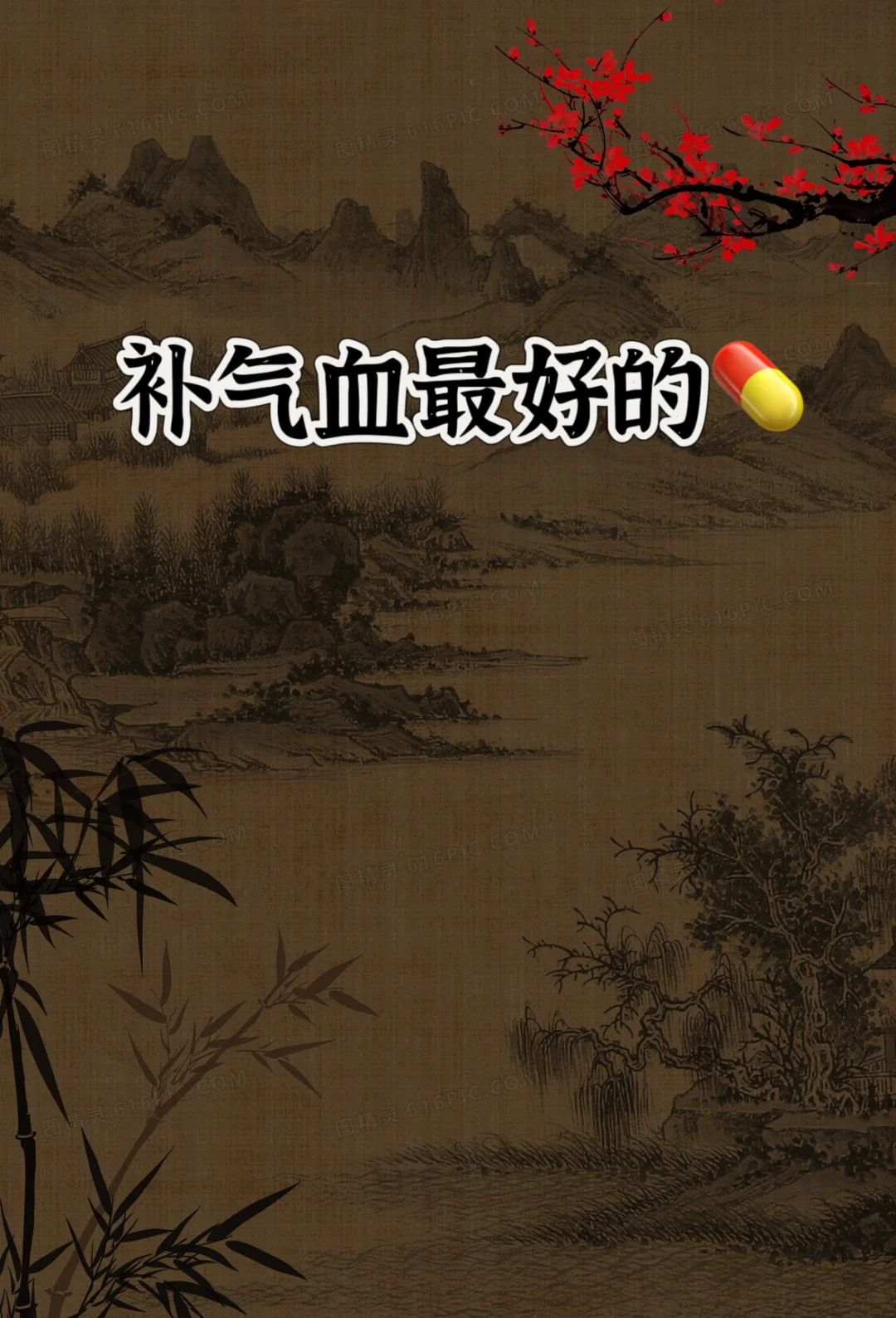 补气血蕞好的不是💊，而是它，家里基本都有❗️