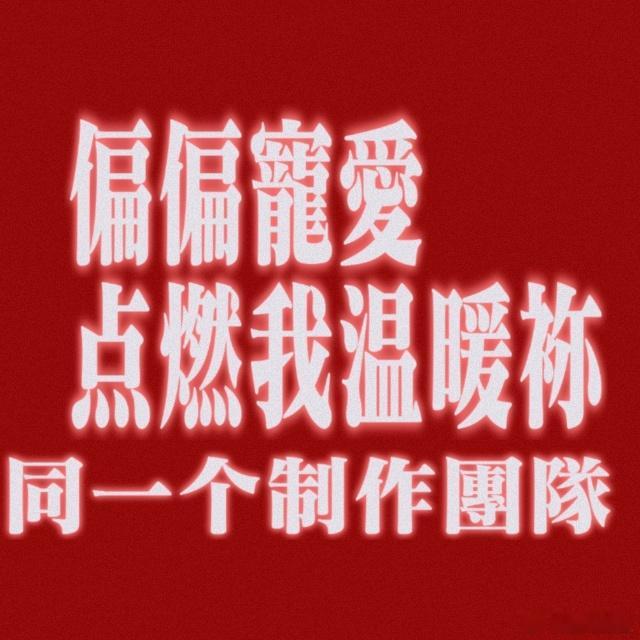 偏偏宠爱点燃我温暖你同制作团队偏偏宠爱层层伏笔暗藏超多悬念，宿命羁绊拉扯感十足，