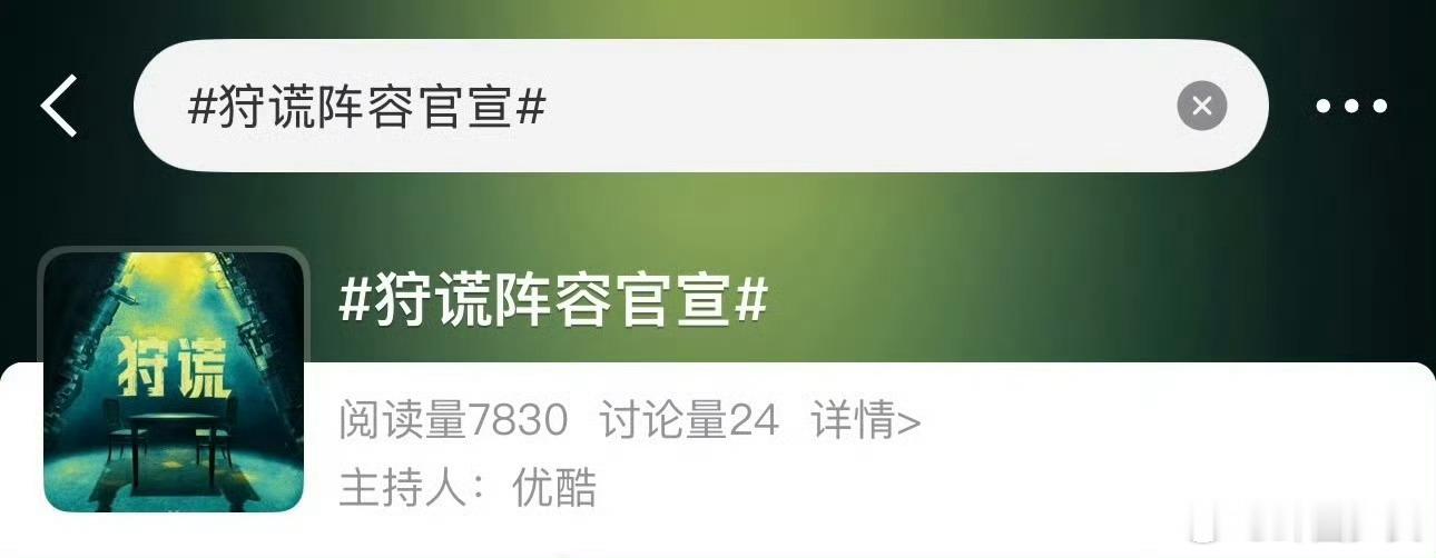 成毅狩谎阵容官宣词条喜提《狩谎》阵容官宣词条，优酷官博主持词条，明天即将解锁全新