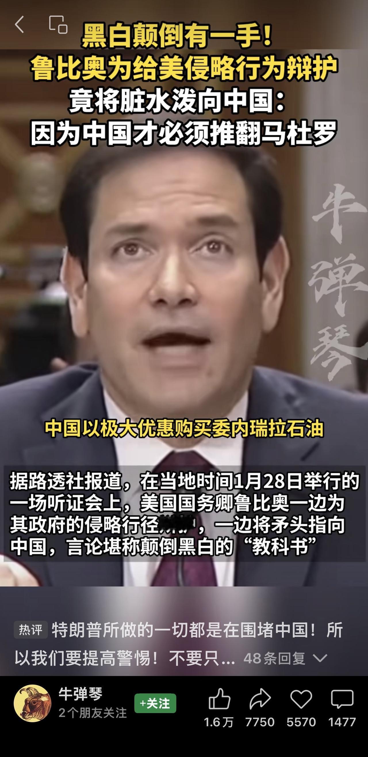 鲁比奥称中国是马杜罗政府的主要受益者，利用委内瑞拉受制裁的机会，以每桶约20美元
