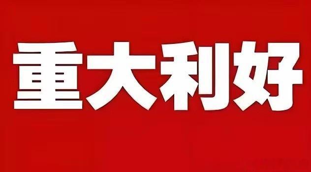 突发大利好！下周一机器人板块恐怕要跳空高开了，满仓的坐稳扶好了，没想到北京机器人