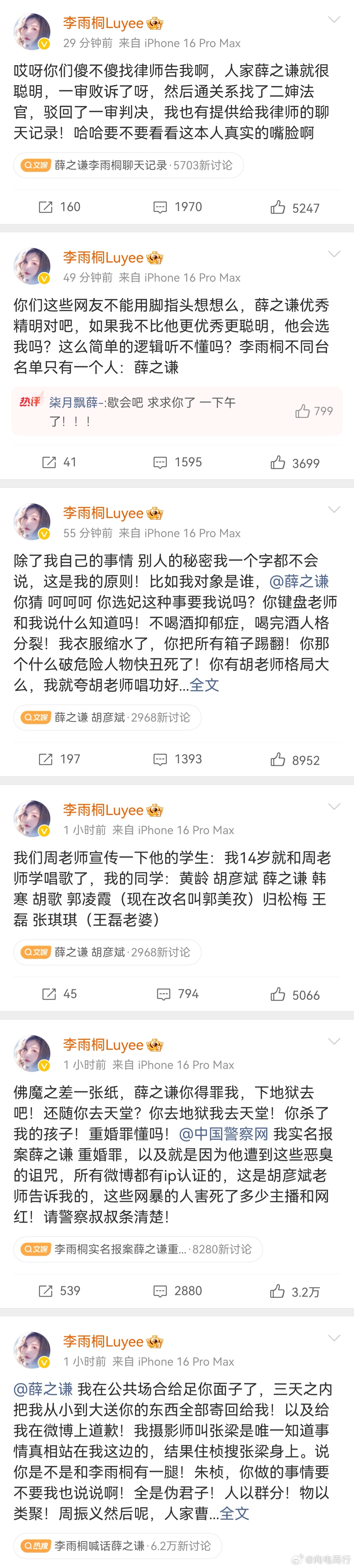 李雨桐实名报案薛之谦重婚罪 连续发了n条微博