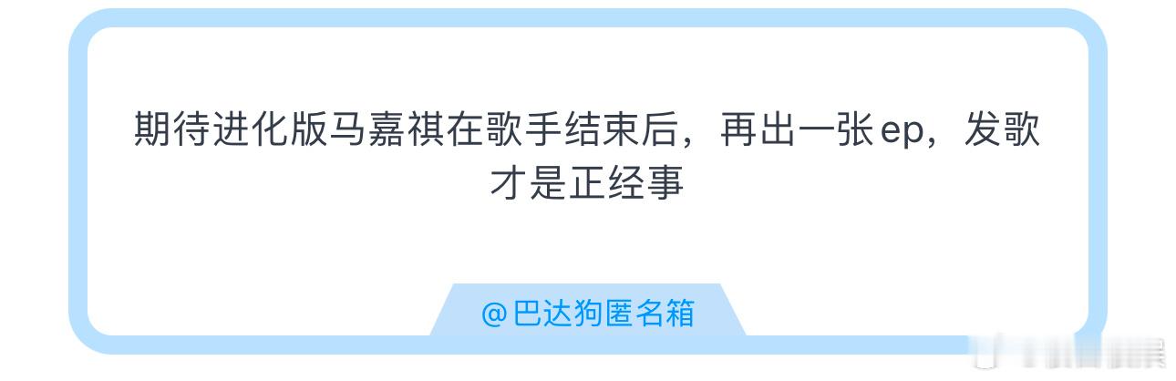 投期待进化版马嘉祺在歌手结束后，再出一张ep，发歌才是正经事 ​​​
