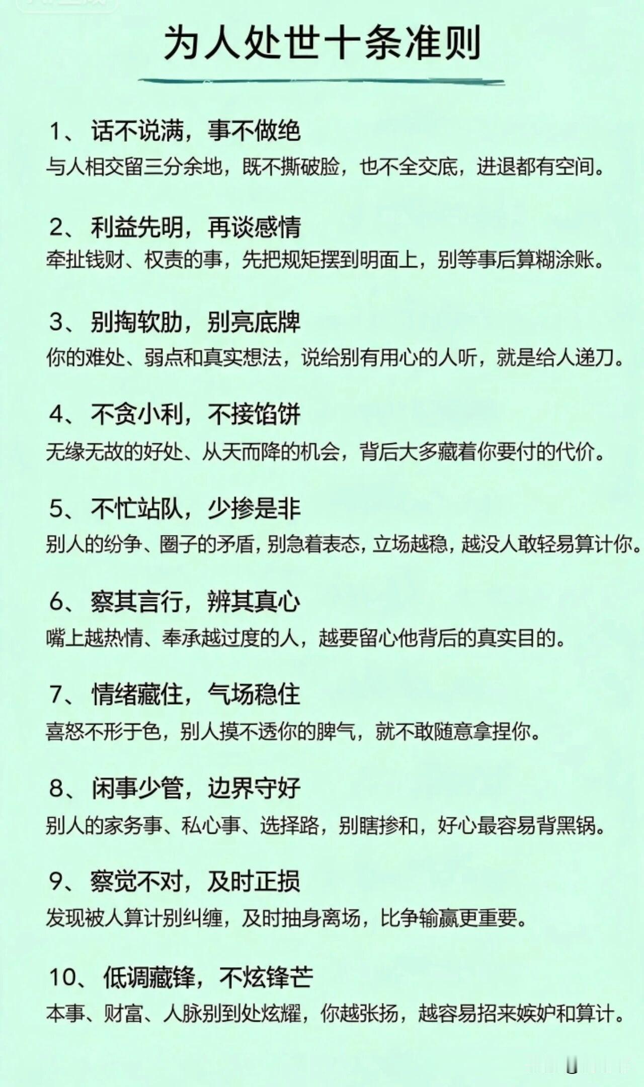 为人处世十条准则。[祈祷]人活一世，每天都要和别人打交道。接人待物，字里行间都透