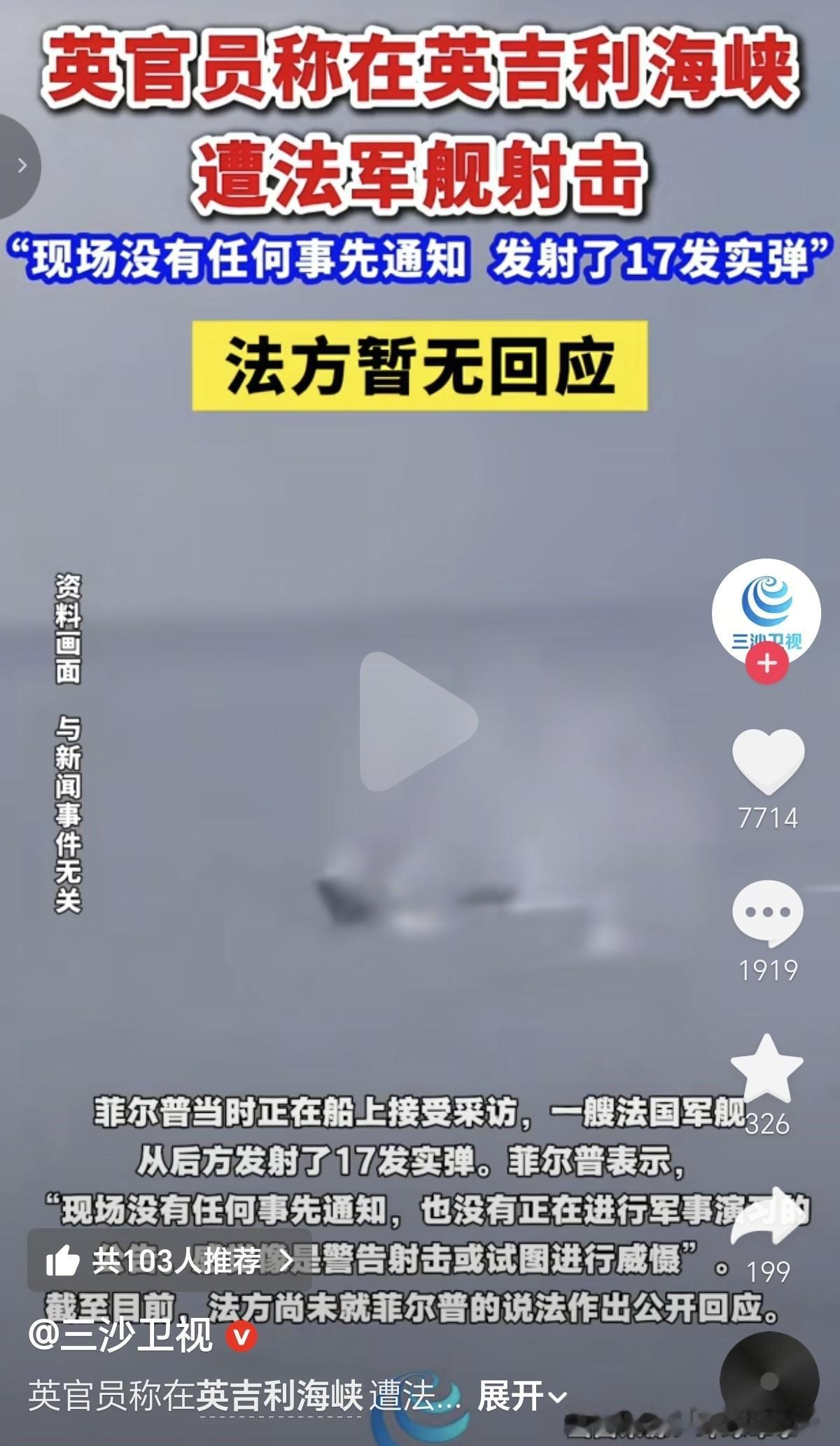 英国船只在英吉利海峡，遭到法国军舰射击，法军连发17枚炮弹。估计这可把当时在船上