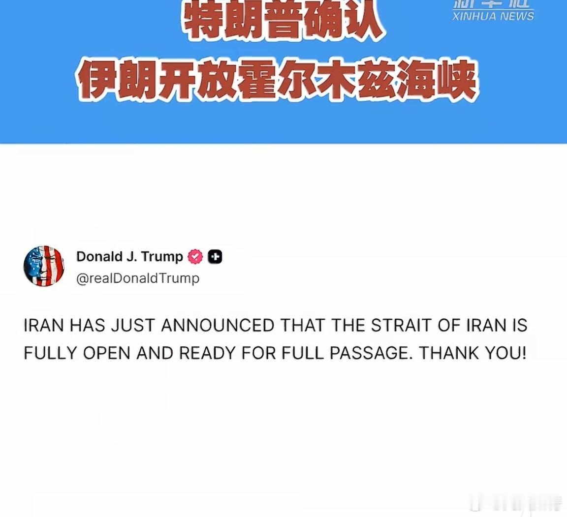 伊朗或因美继续封锁再关闭霍尔木兹一边是特朗普说确认伊朗开放霍尔木兹海峡的新闻，一