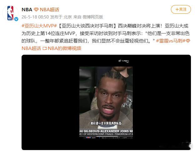 【亚历山大谈西决对马刺】5月18日，据NBA：西决巅峰对决将上演！亚历山大成为历