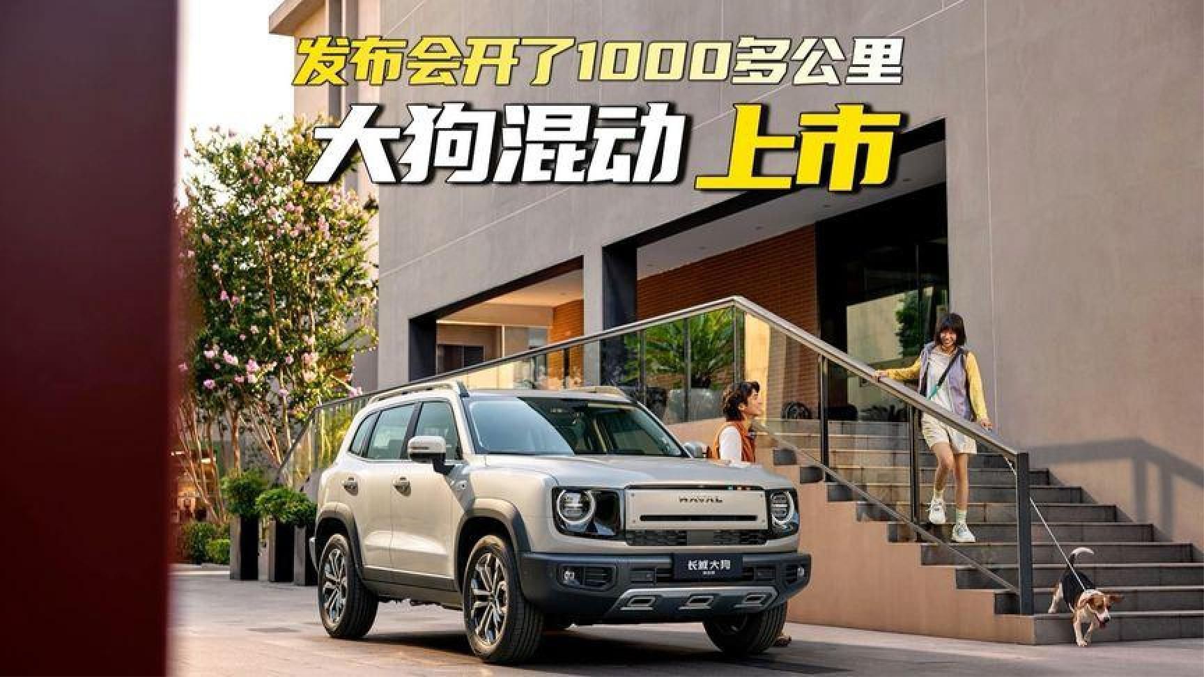 大狗混动上市，发布会开了1000多公里