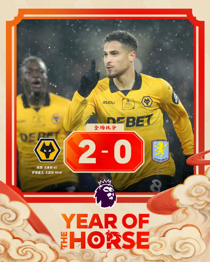 #狼队收获本赛季联赛第二胜#英超第28轮，狼队坐镇主场莫利诺克斯球场迎战阿斯顿维