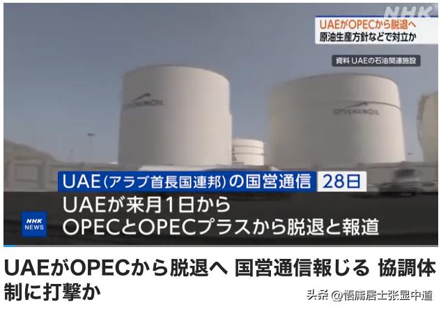 据阿联酋国营通信社报道，阿联酋（阿拉伯联合酋长国）将退出由主要产油国组成的欧佩克