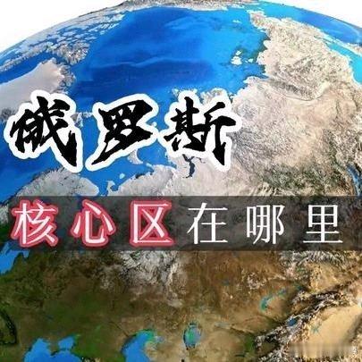 《俄罗斯核心区在哪里？》俄罗斯核心区在哪里？网页链接