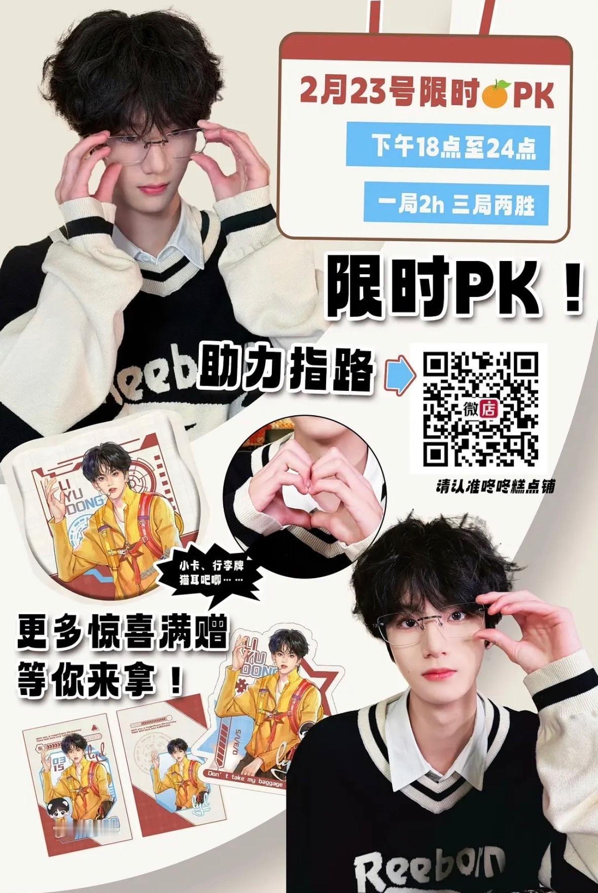 李煜东 2.23限时PK强势来袭，来给我们小东东发压岁钱啦，有感兴趣的宝宝指路糕