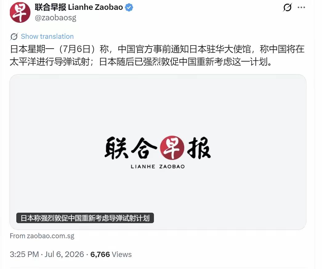 新加坡联合早报今天（7月6日）报道：“日本星期一（7月6日）称，中国官方事前通知