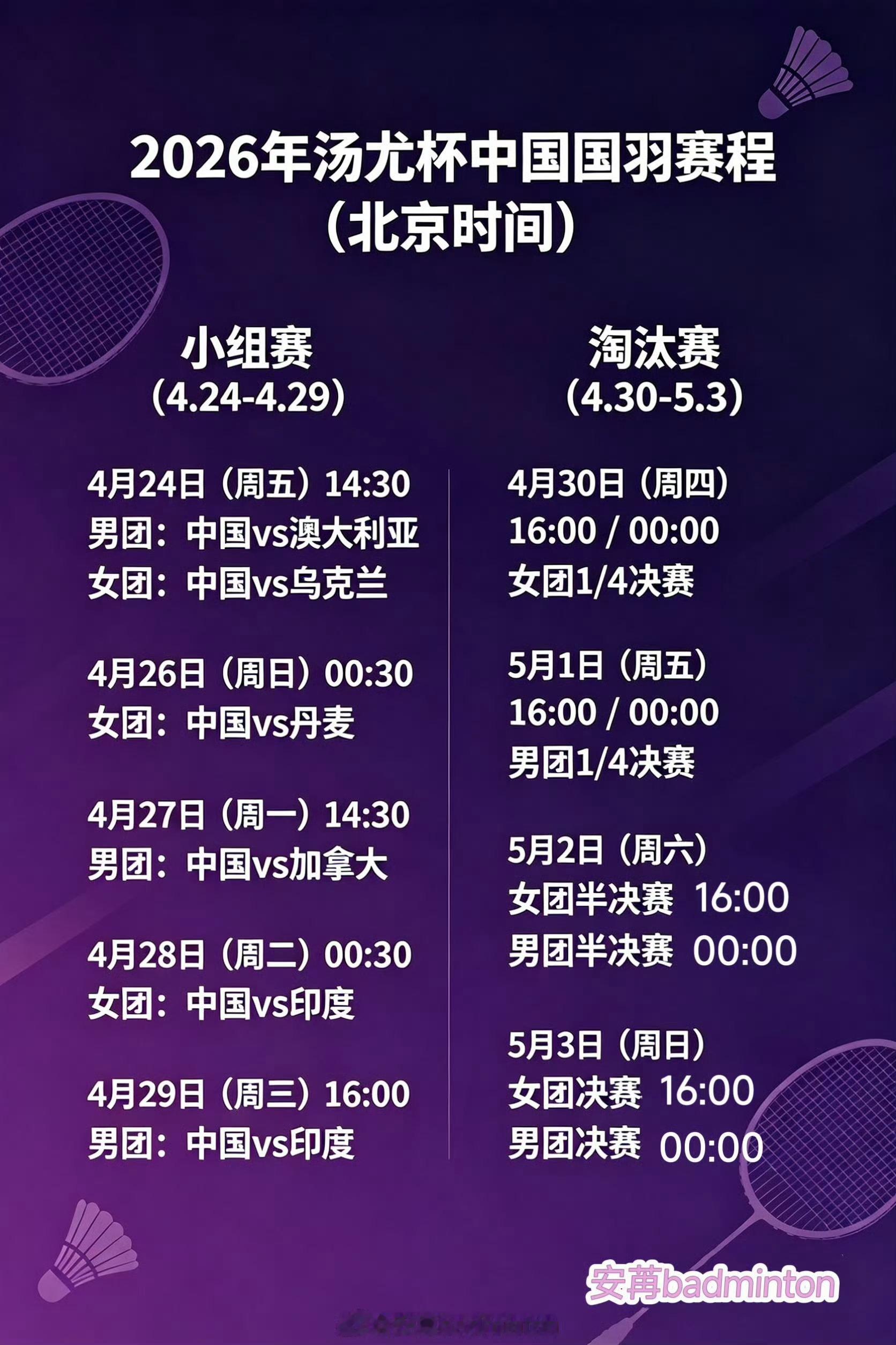 2026年汤尤杯🏸小组赛4.30赛程（图1）4.29完整赛果（图2）总赛程（图