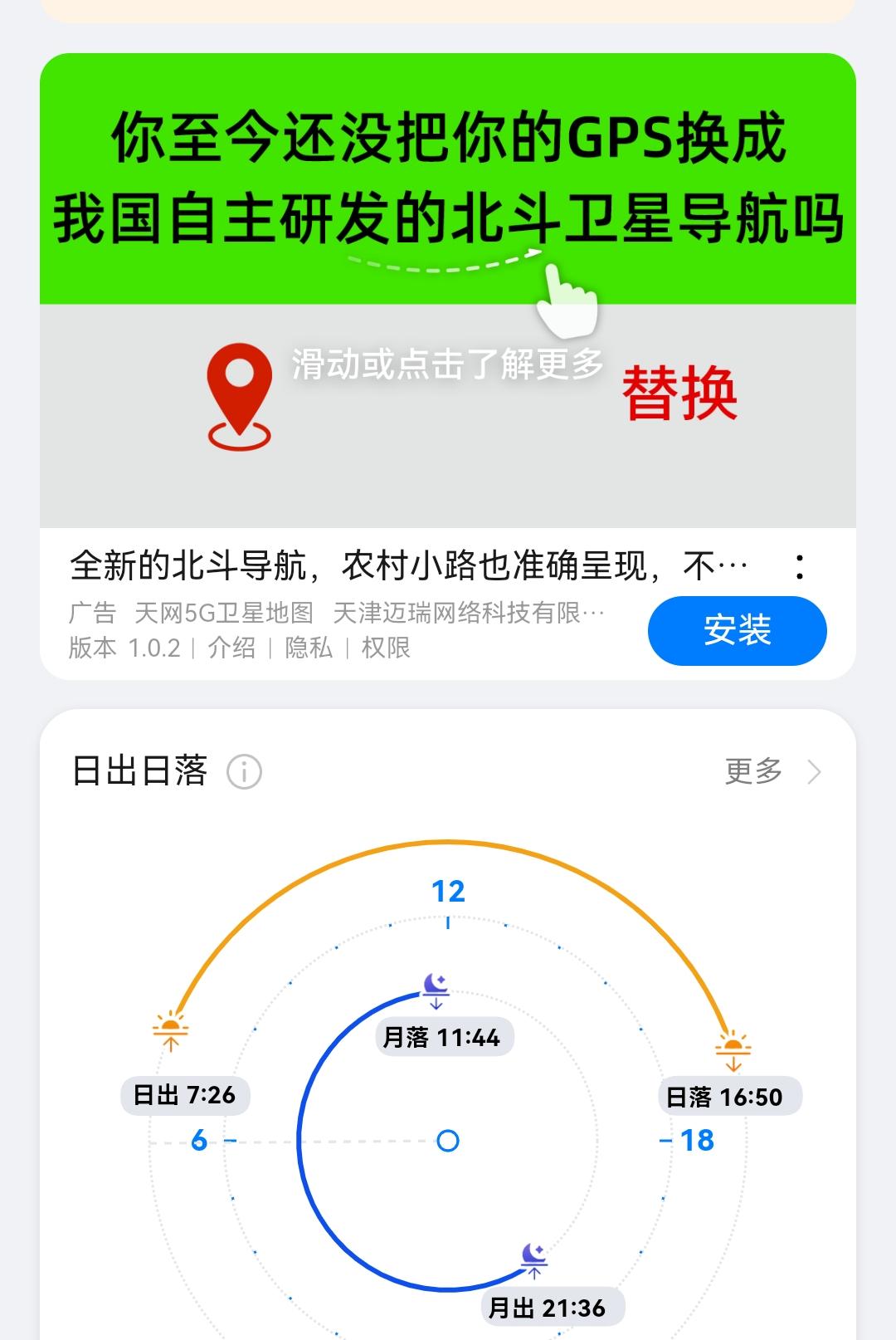 这狗月苟且的天气预报软件，也疯了吗，非要我换北斗！我喜欢北斗，崇拜北斗，但它、它