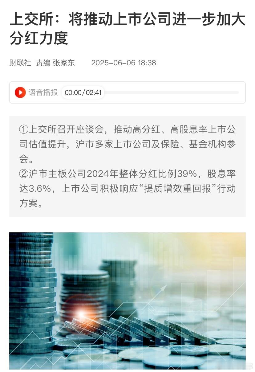 上交所：将推动上市公司进一步加大分红力度。评：利好蓝筹股。难怪今天红利低波被干进