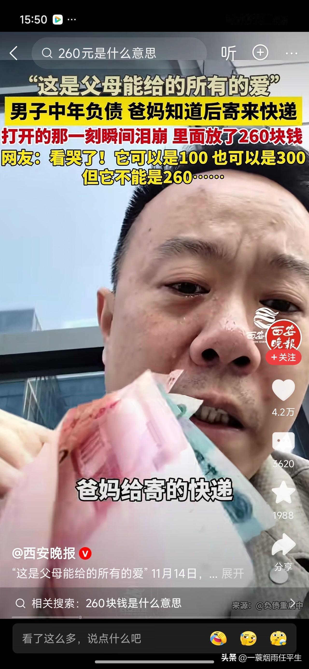 寄的那份钱为什么是260？

刚看到一个视频让我泪流满面！
一个男人，中年负债，