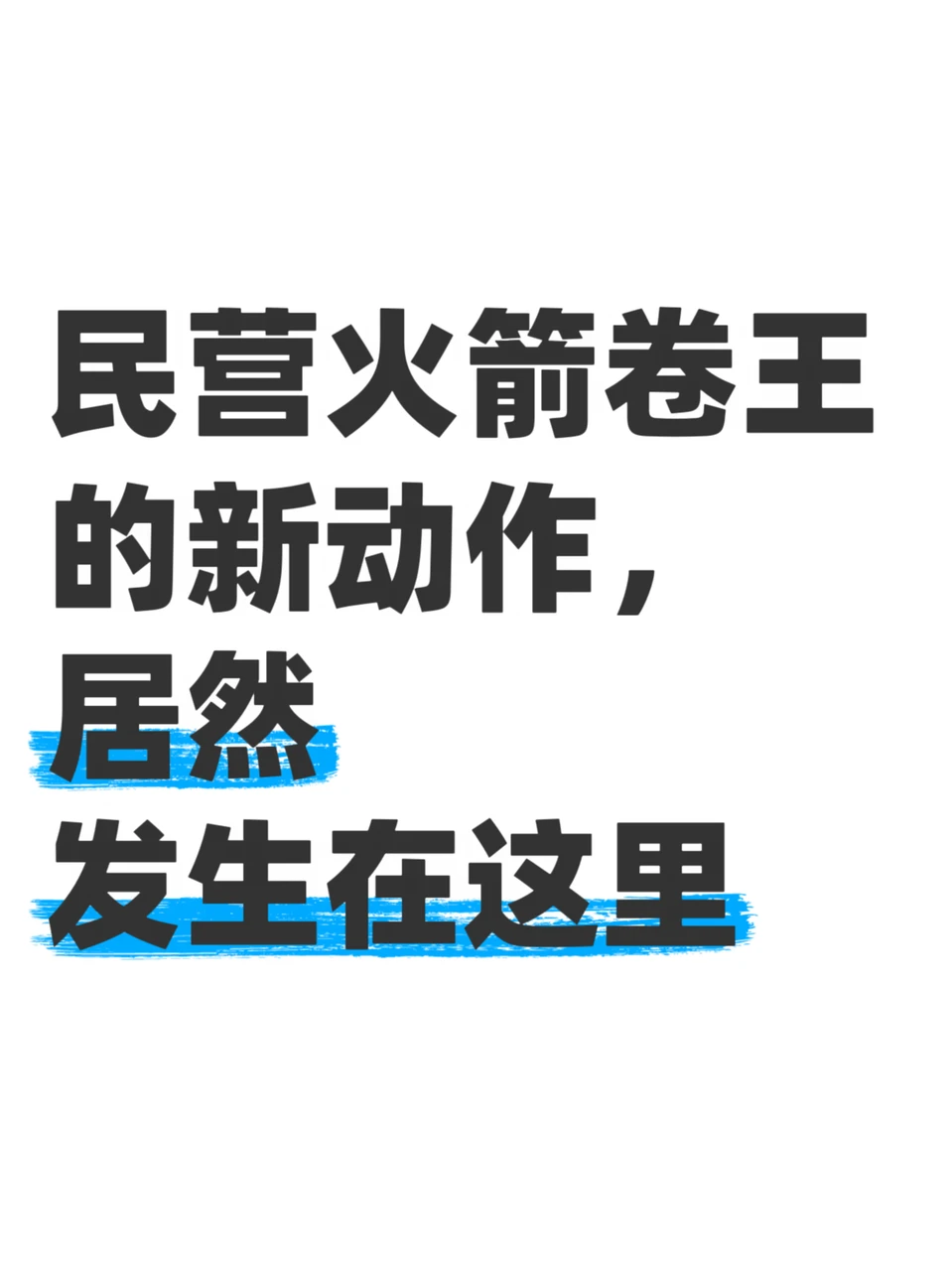 商业航天这块，星河动力又上新装备了