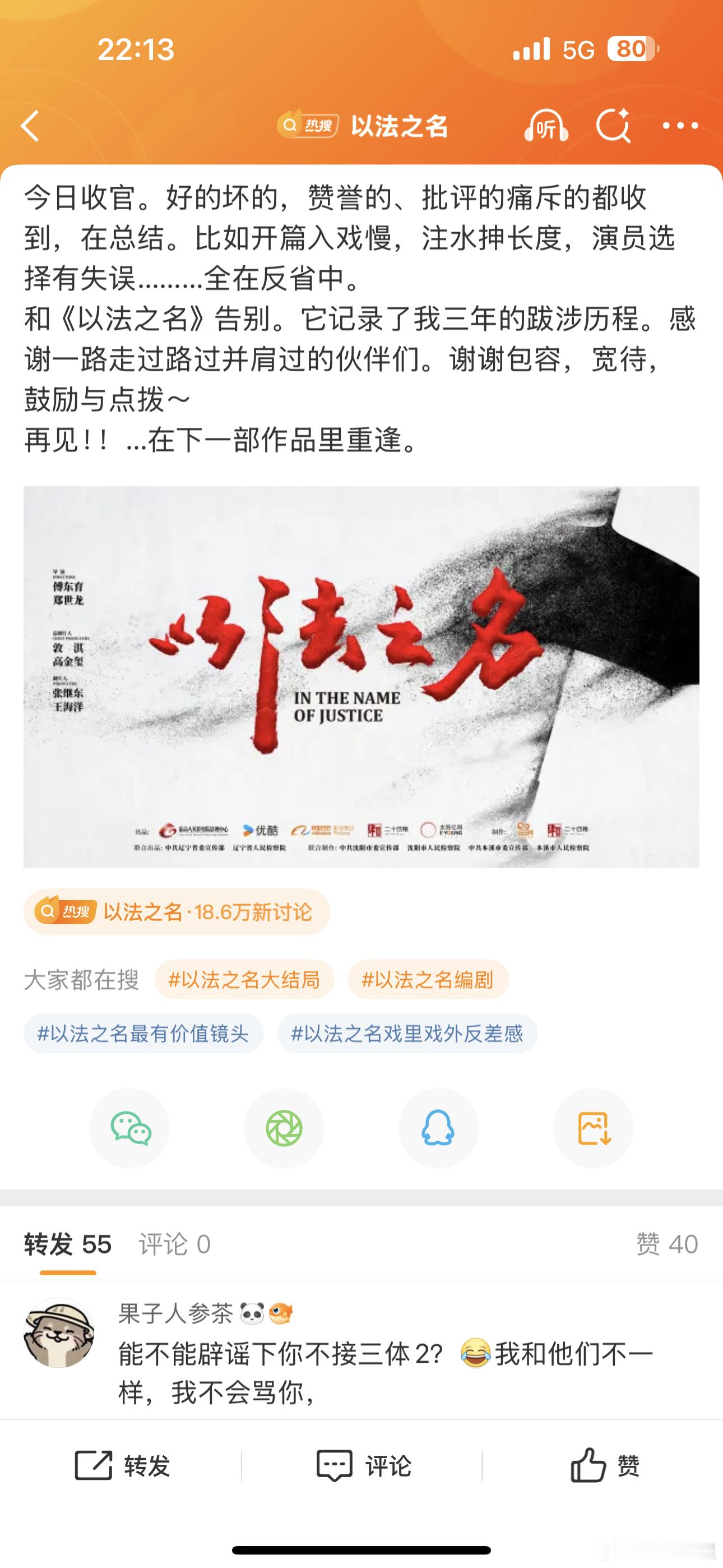 以法之名我就说这部剧结局会烂尾会被骂吧，傅东育杀青小作文评论区都不敢开[允悲][