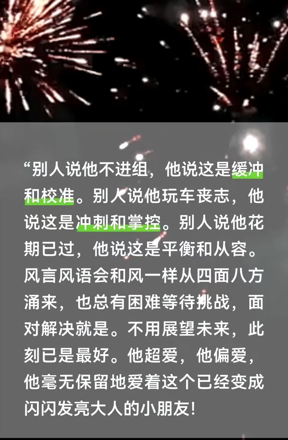 这才是他的偏心，他怎样我都爱。 