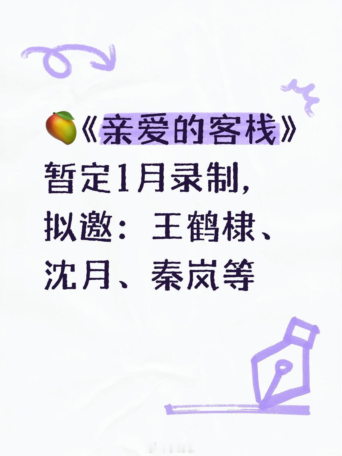 🥭《亲爱的客栈2026》暂定1月录制，拟邀：王鹤棣、沈月、秦岚等亲爱的客栈‖ 