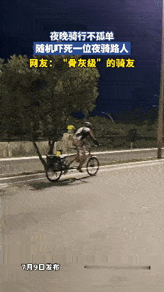 【个人行为 无不良引导】
夜晚骑行不孤单，随机吓死一位夜骑路人，网友：“骨灰级”