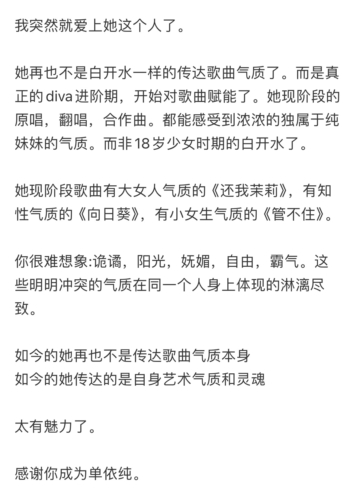 完全心里话…很多对立而矛盾的词却能很好地杂糅进单依纯这个人里 冲突而又矛盾的复杂