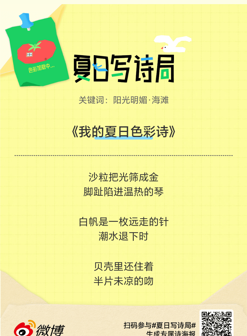 夏日游园会别再只会说“夏天好热”了，快来夏日写诗局领取你的【当代诗人体验卡】！看