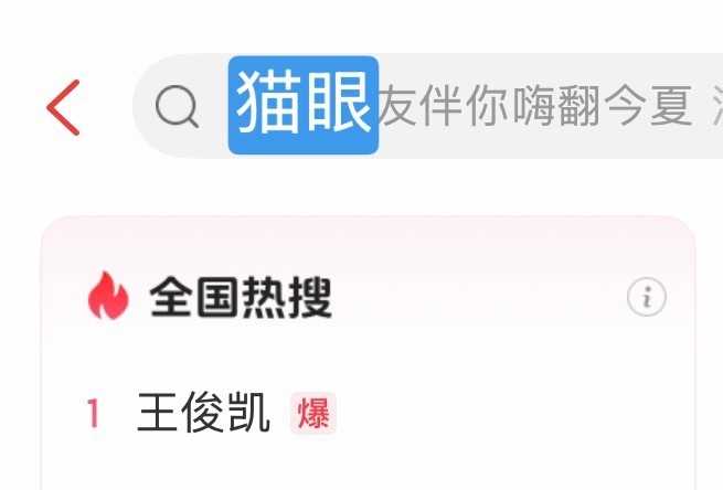 大麦猫眼全爆了王俊凯你牛 