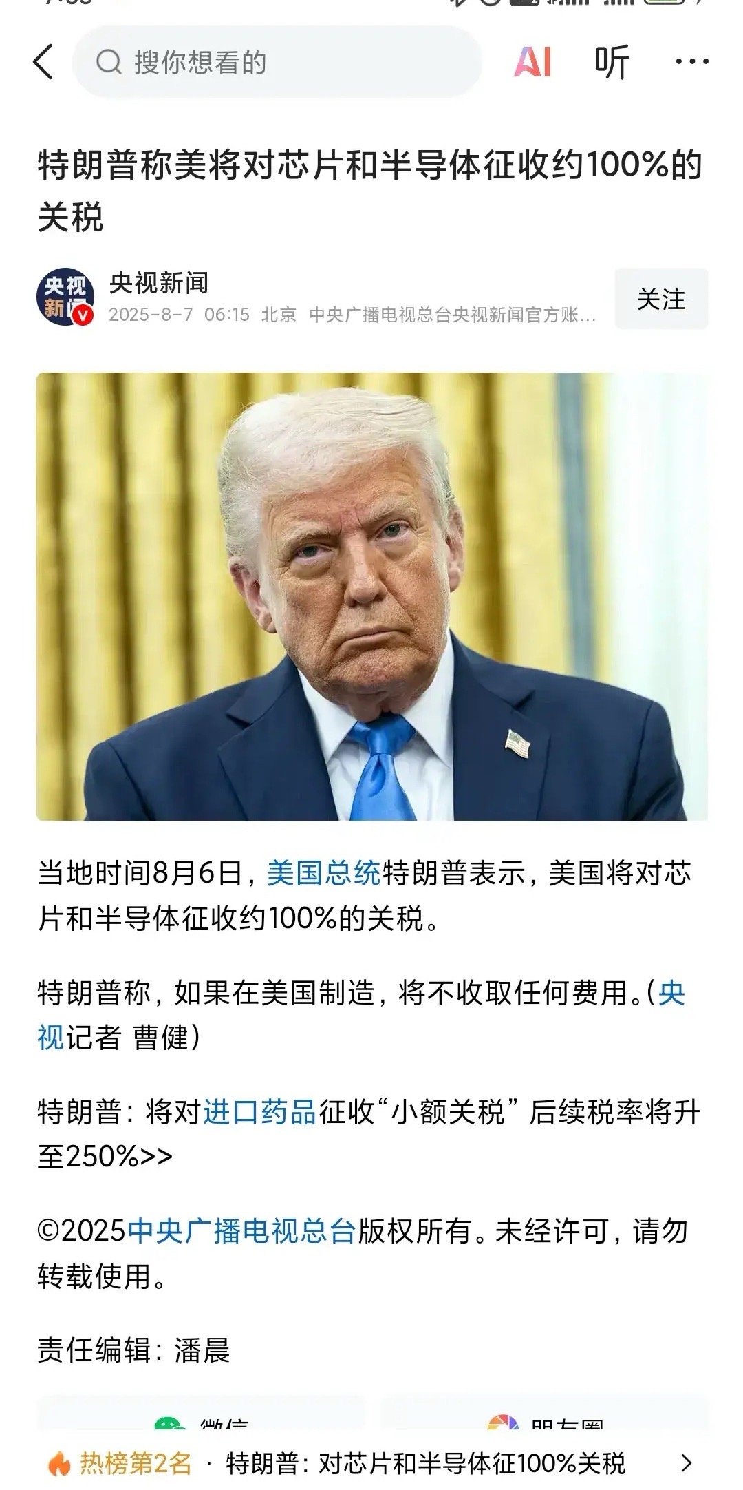 特朗普宣布对进口芯片及半导体征收100%关税，但对“美国本土制造”免税，核心目的