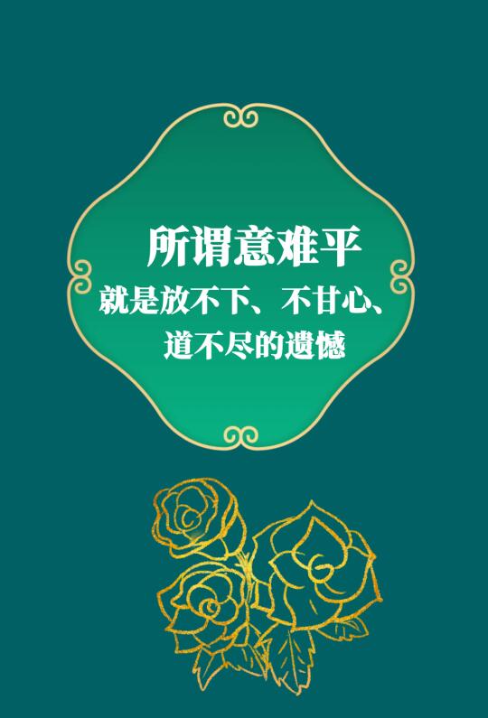 第296集丨古人的那些“意难平”，都是“放不下，不甘心，道不尽的遗憾”。