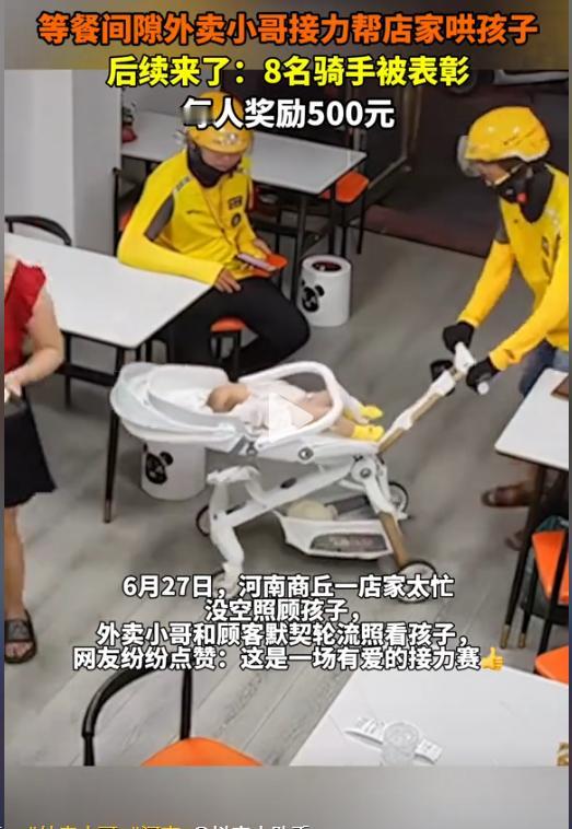 上央视了！河南商丘一家饭馆因店家出餐过忙顾不上看娃，各位骑手便纷纷化身为保护公主
