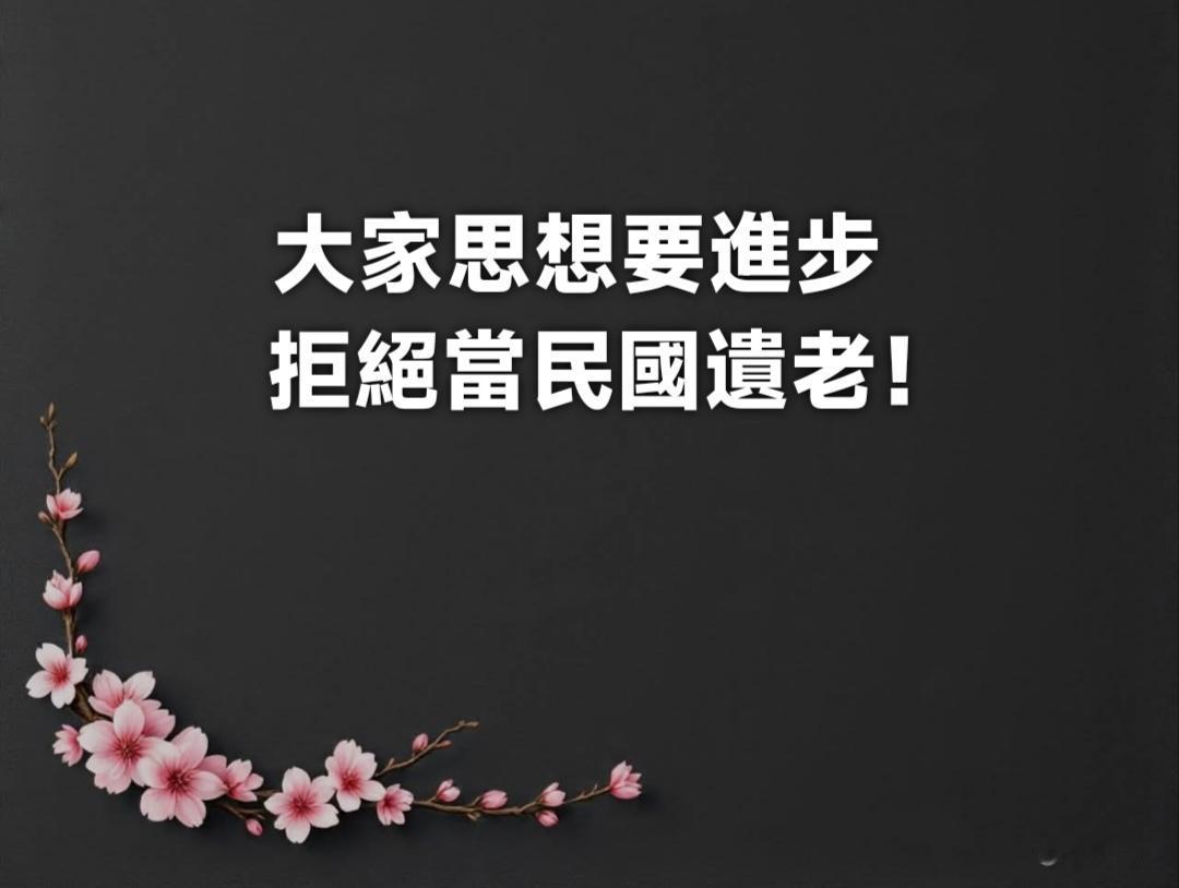 如今不少台湾蓝营朋友的心态，颇似昔日的大清遗老，始终不愿正视1949年中华民国已