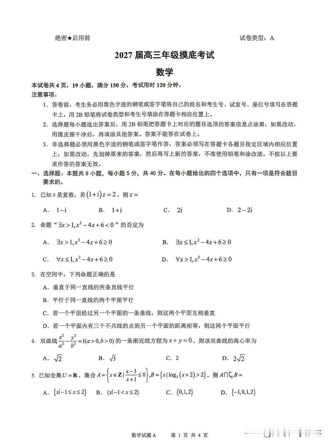 【深圳中学】2027届新高三8月摸底考试数学试题
你永远可以相信深圳中学！
敢为