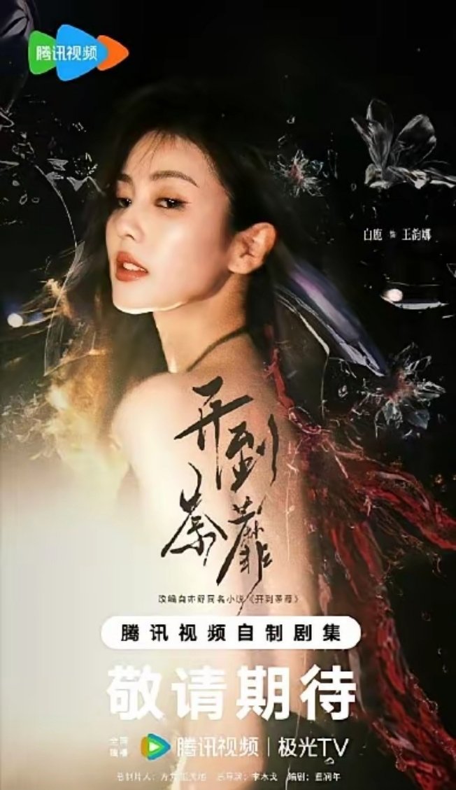 白鹿工作室开业就翻车：艺人自立门户，远没有想象中轻松白鹿新剧《开到荼蘼》开机，这
