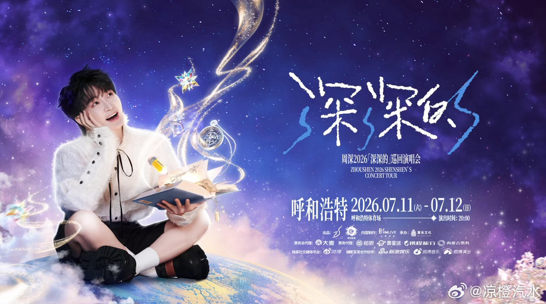 准备好了周深「深深的」呼和浩特站演唱会，6月11日20:00/20:30正式开售