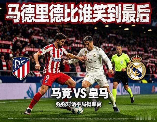 马德里德比，谁能在大都会球场笑到最后？