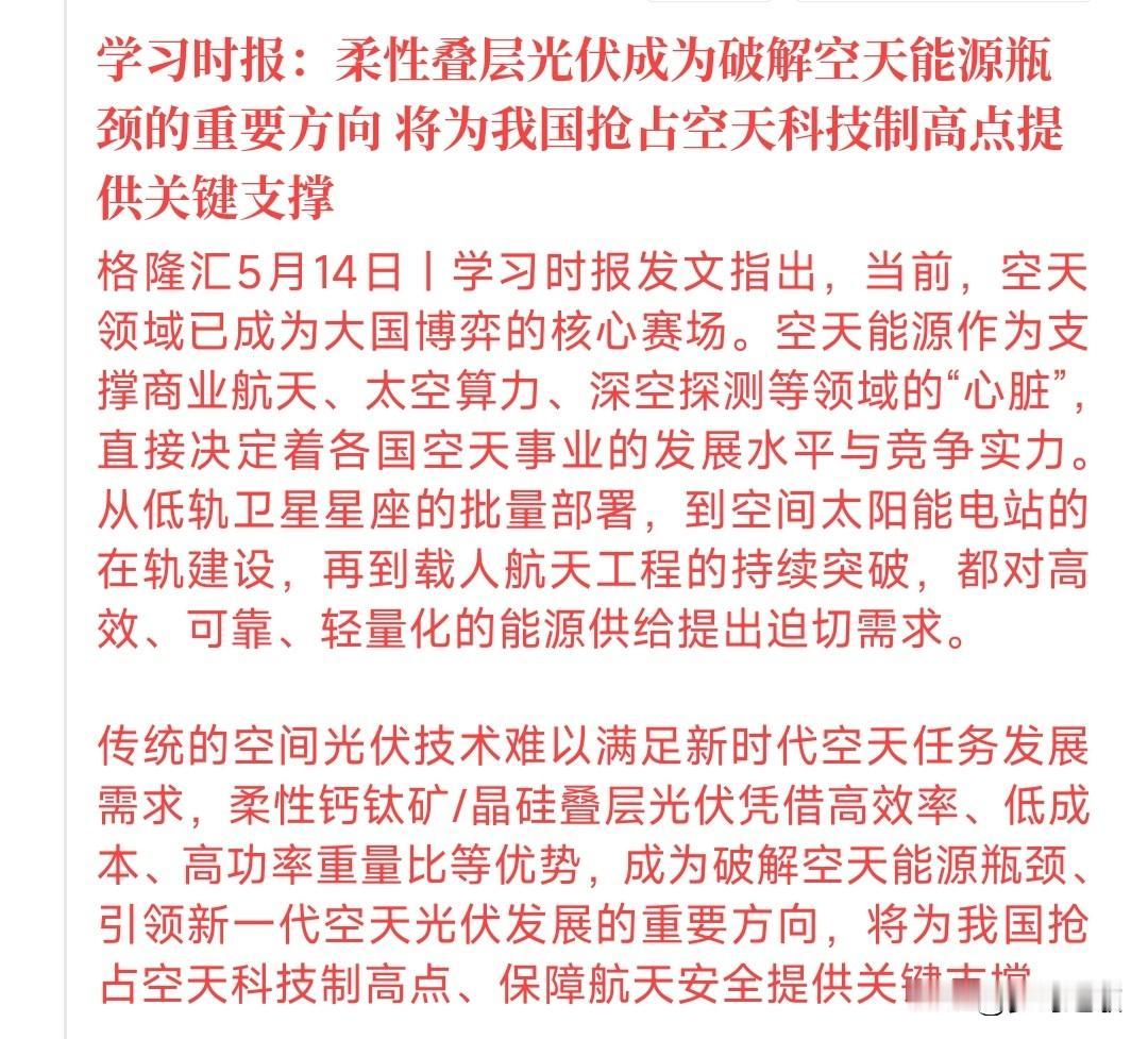 光伏又要升级了，新概念出现，明天光伏概念A股有希望了
村里点名了柔性钙钛矿和晶硅